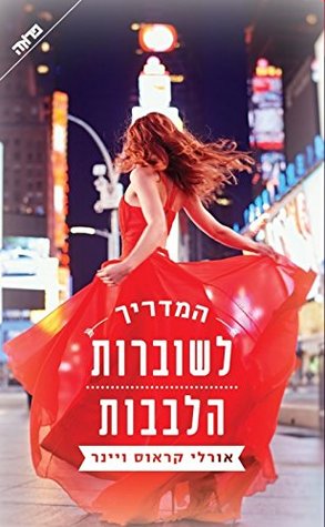 המדריך לשוברות הלבבות (Paperback)