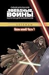 Звездные войны. Войны клонов. Часть 7 Звездные войны. Войны клонов. Часть 7
