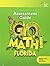Go Math! Florida Mafs, Grade 1: Preparing Students for Florida Standards Assessments