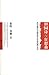 田园诗与狂想曲：关中模式与前近代社会的再认识