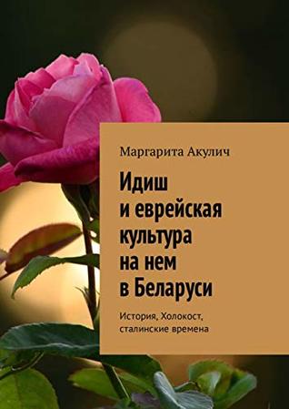 Идиш и еврейская культура на нем в Беларуси: История, Холокост, сталинские времена (Russian Edition)