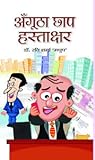 अँगूठा छाप हस्ताक्षर: Angutha Chhap Hastakshar