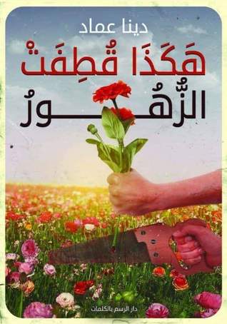 هكذا قطفت الزهور (Paperback)