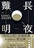 長夜難明