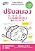 ปรับสมอง ไม่ให้เสื่อม by 加藤 俊徳