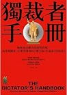獨裁者手冊：解析統治權力法則的真相...