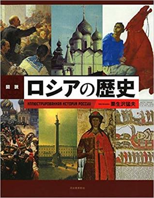 図説 ロシアの歴史 (Tankobon Hardcover)