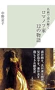 名画で読み解く ロマノフ家 12の物語