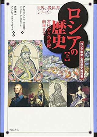 ロシアの歴史 上 古代から19世紀前半まで―ロシア中学校・高校歴史教科書― (世界の教科書シリーズ31)