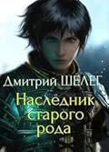 Наследник старого рода