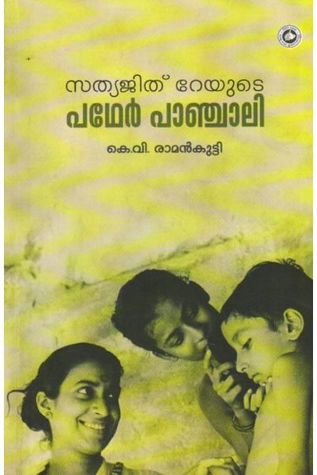 Sathyajit Rayyute Pather Panchali | സത്യജിത് റേയുടെ പഥേർ പാഞ്ചാലി