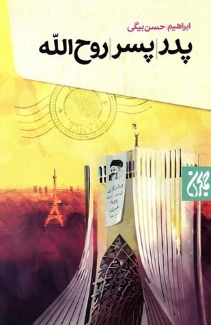 پدر، پسر، روح‌الله (Paperback)