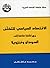الاقتصاد السياسي للتخلف