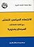 الاقتصاد السياسي للتخلف by محمد عادل زكي