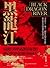 黑龍江：尋訪帝王、戰士、探險家的歷史足跡，遊走東亞帝國邊界的神祕之河