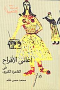 أغاني الأفراح في القاهرة الكبرى