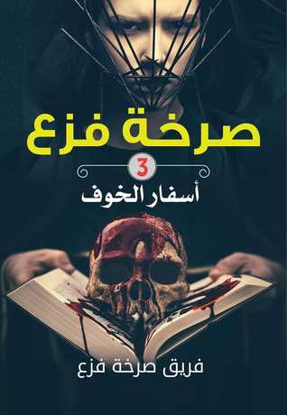 صرخة فزع 3: أسفار الخوف