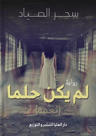لم يكن حلمًا (Paperback)