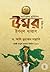 আমিরুল মুমিনিন উমর ইবনুল খাত্তাব -২ম খণ্ড (সাহাবা, #৪)