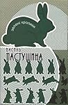 Зелені кролики Зелені кролики