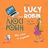 Історії Люсі Робін. Що хочу, те й роблю