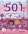 501 شيء لتبحثي عنها