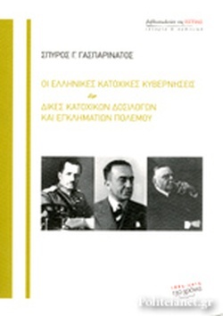 Οι Ελληνικές κατοχικές κυβερνήσεις - Δίκες κατοχικών δοσιλόγων και εγκληματιών πολέμων (Paperback)