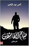 ‫صباح العاشقين‬ (Arabic Edition)