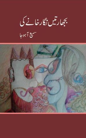 Bujharatain Nigar Khanay Ki / بجھارتیں نگارخانے کی