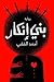 بني إنكار by Ahmed El Fiky