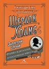 Шерлок Холмс: Зап...