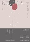 約定之冬 下