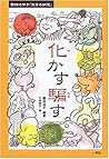 化かす 騙す  (昔話に学ぶ「生きる知恵」)