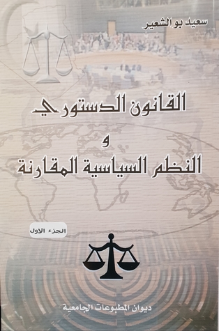 القانون الدستوري والنظم السياسية المقارنة - الجزء الأول