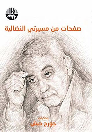 ‫صفحات من مسيرتي النضالية: مذكرات جورج حبش‬ (Arabic Edition)