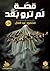 قصة لم ترو بعد by محمود عبدالعال