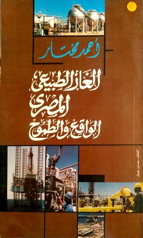 الغاز الطبيعي المصري: الواقع والطموح (Paperback)