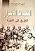 الضباط الأحرار: الطريق إلى الثورة