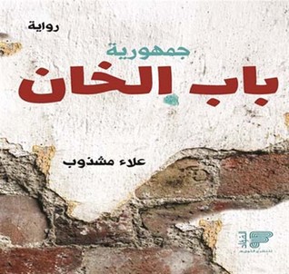 جمهورية باب الخان (Paperback)