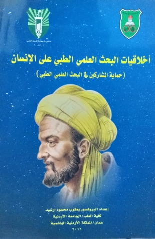 أخلاقيات البحث العلمي الطبي على الإنسان