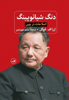 دنگ شیائوپینگ و اصلاحات در چین