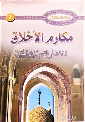 مكارم الاخلاق (Paperback)