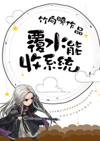 覆水能收系统 [Fu Shui Neng Shou Xi Tong] (Webnovel)