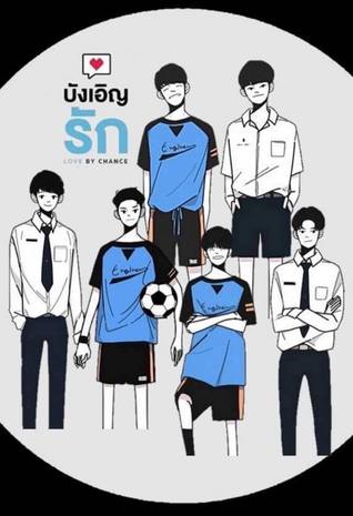 Love by Chance [รักนี้บังเอิญคือคุณ เล่ม] (ebook)