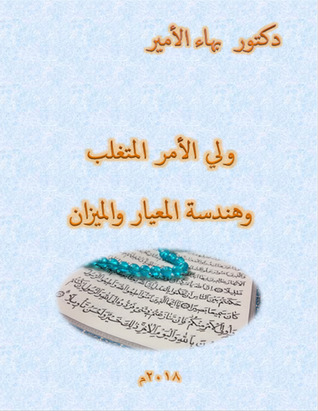 دكتور بهاء الأمير ولي الأمر المتغلب وهندسة المعيار والميزان (ebook)