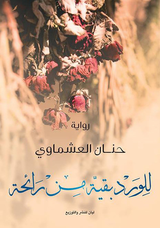 تحميل كتاب للورد بقية من رائحة pdf