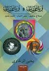 رباعيات ورباعيات: صلاح جاهين - عمر الخيام - نجيب سرور