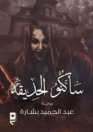 ساكنو الحديقة