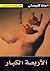 الأربعة الكبار  by Agatha Christie الأربعة الكبار  by Agatha Christie