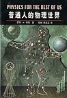 普通人的物理世界 by Roger S. Jones